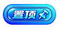 置顶 置顶